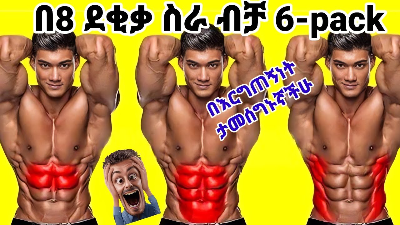 ለ 6  pack 8 ደቂቃ ብቻ በቂ ነው/በቀላሉ ማሳካት ይችላሉ