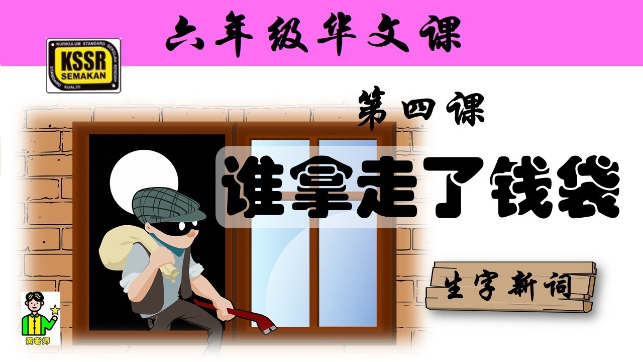 六年级华文 第四课 《 谁拿走了钱袋 》生字新词 汉语拼音 意思 例句 笔顺 KSSR SEMAKAN