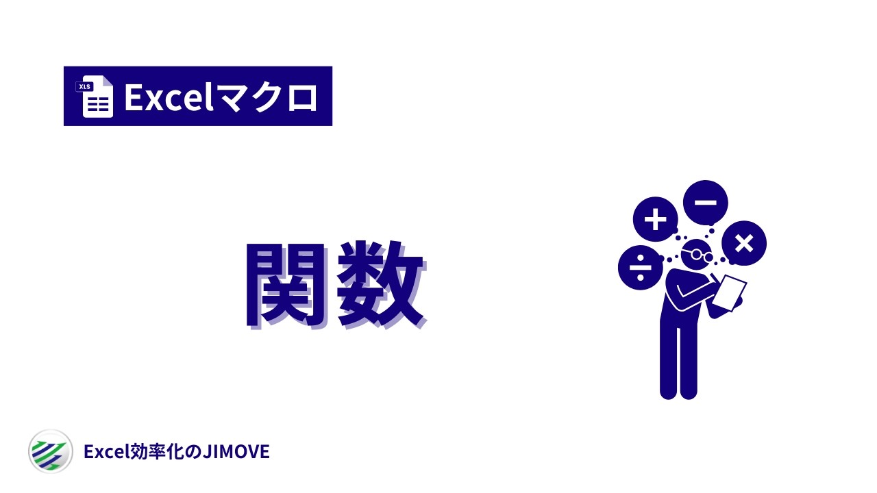 【Excelマクロ】関数