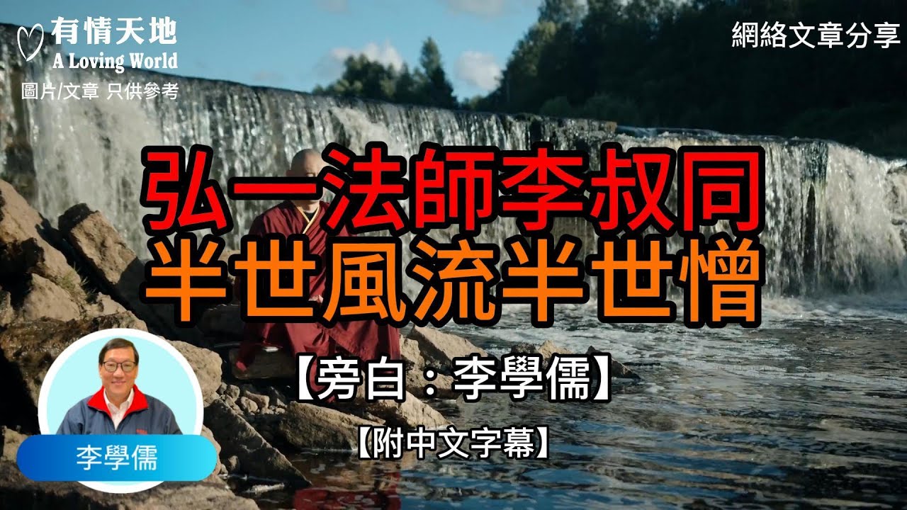 弘一法師李叔同，半世風流半世僧 - 【李學儒 旁白】 | 網絡文章 | A Loving World | 有緣相聚 | 有情天地 | 電台節目重溫【粵語】【廣東話】