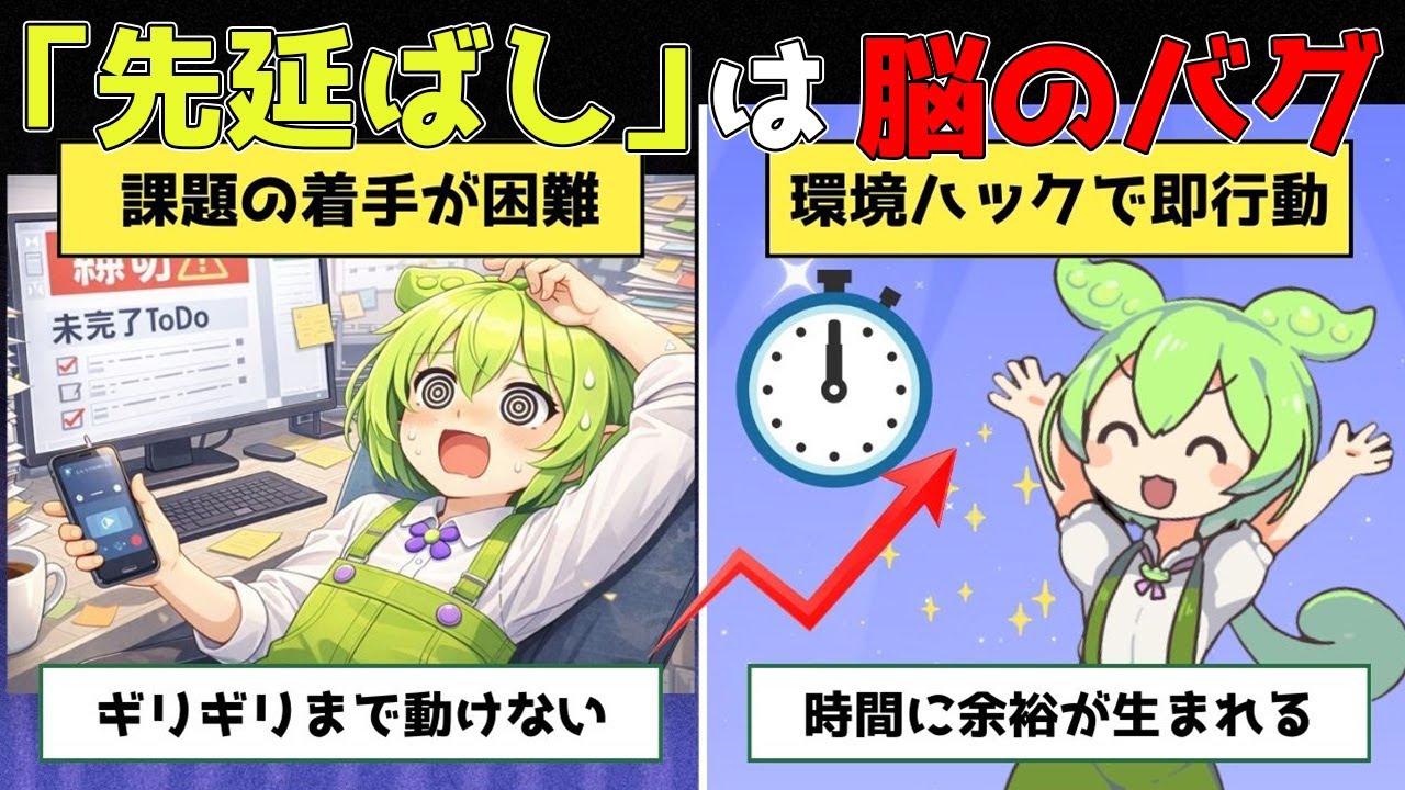 【脳科学】先延ばしが止まらないのは「脳のエラー」だった｜意志力ゼロで動ける3つの環境ハック【ずんだもん&ゆっくり解説】