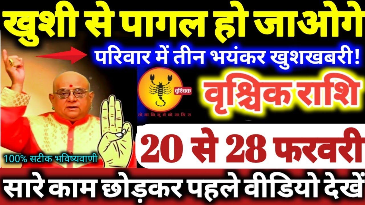 वृश्चिक राशि वालों 20 से 28 फरवरी 2026 खुशी से पागल हो जाओगे, परिवार में 3 भयंकर खुशखबरी Vrishchik