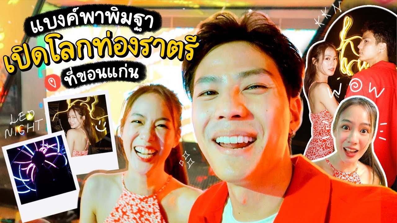 ทำอะไร...ทำด้วย! : แบงค์พาพิมฐาออกซ่า ท่องราตรีที่ขอนแก่น [ENG CC]