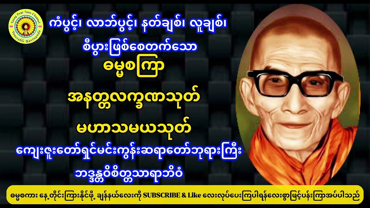 မင်းကွန်းဆရာတော် ဘဒ္ဒန္တဝိစိတ္တသာရာဘိဝံသ ဟောကြားတော်မူအပ်သာ ဓမ္မစကြာ/အနတ္တလက္ခဏသုတ်/မဟာသမယသုတ်။