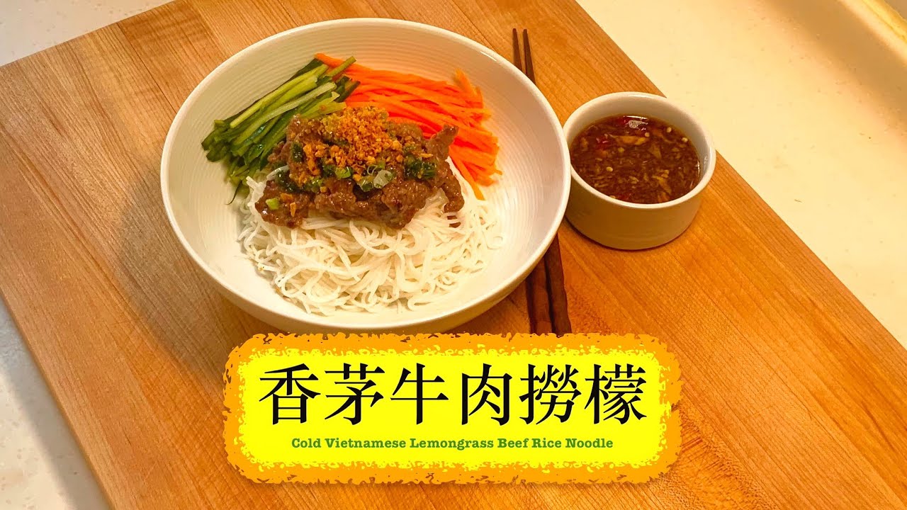[好易整] 香茅牛肉撈檬 Cold Vietnamese Lemongrass Beef Rice Noodles