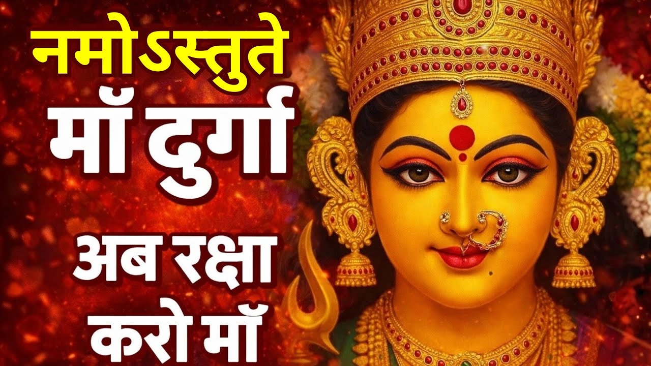 नमोऽस्तुते माँ दुर्गा 🙏 | संकट में सुनी जाने वाली शक्तिशाली स्तुति | Durga Stuti