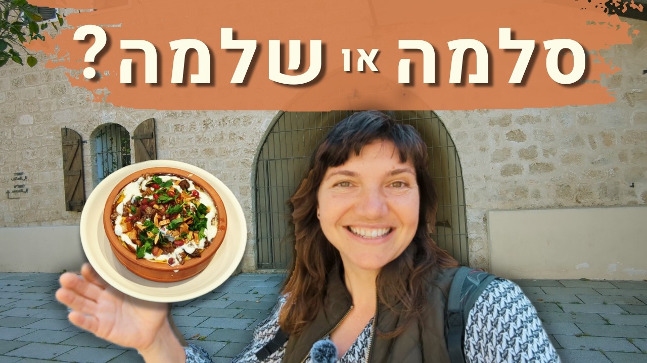 אז סלמה או שלמה? תחנת משטרה, הפרדסים הנעלמים והמנה שחייבים להכיר!