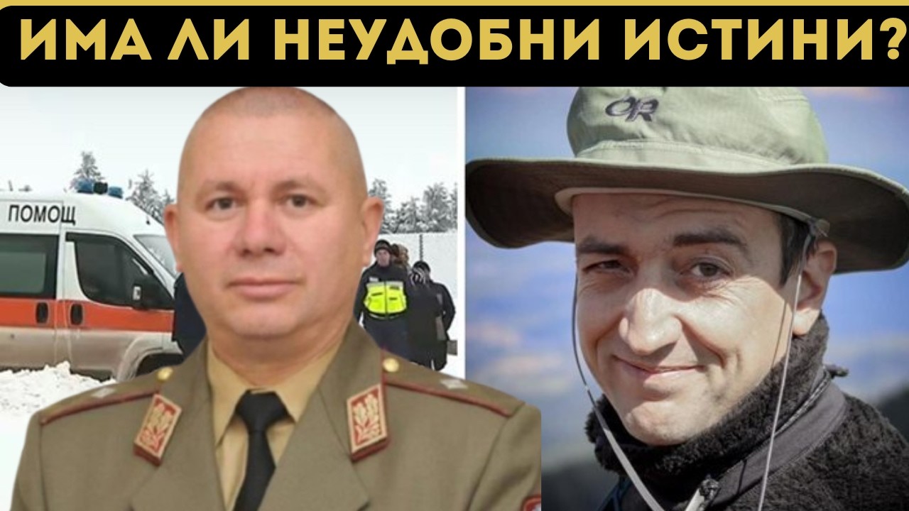 ГЕН. ШИВИКОВ: СТРАННИ ФАКТИ ЗА 