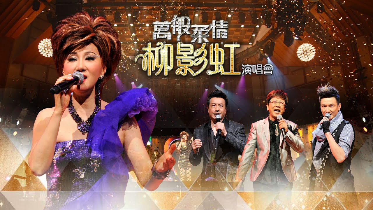 線上首播 | 萬般柔情柳影虹演唱會 (Part1)