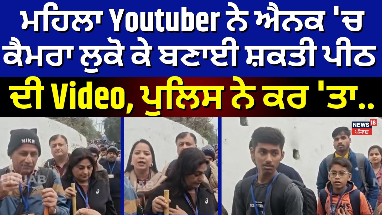 Vaishno Devi|ਮਹਿਲਾ Youtuber ਨੇ ਐਨਕ 'ਚ ਕੈਮਰਾ ਲੁਕੋ ਕੇ ਬਣਾਈ ਸ਼ਕਤੀ ਪੀਠ ਦੀ Video, ਪੁਲਿਸ ਨੇ ਕਰ 'ਤਾ..|N18V