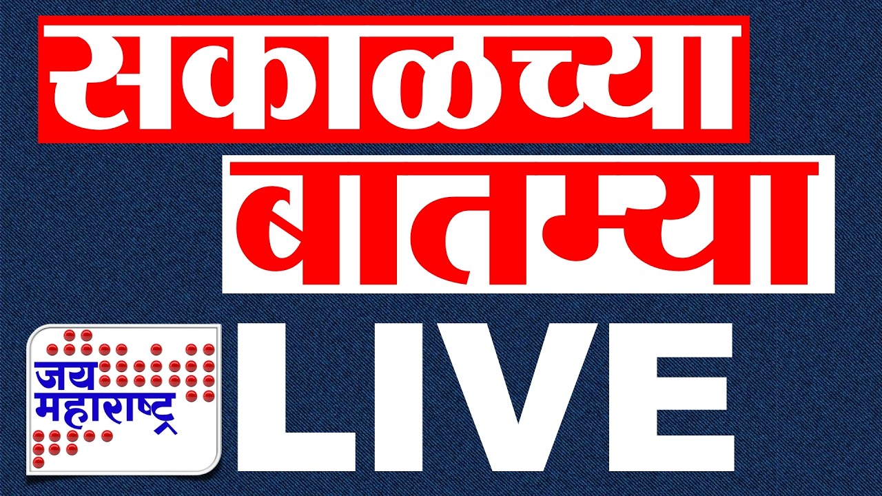 Morning News LIVE | Jai Maharashtra Marathi News LIVE | Maharashtra Politics | Morning news LIVE