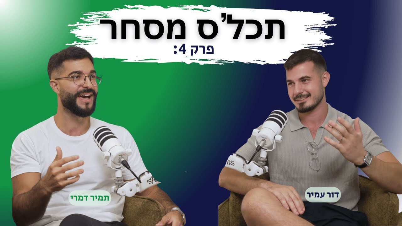 הפסדים, פחדים וחרדות בדרך לנצחונות ואמונה - איפה הכל מתחיל? - פודקאסט תכל'ס מסחר: פרק 4 תמיר דמרי