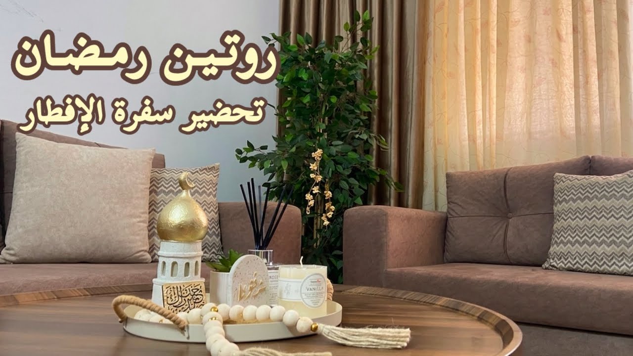 روتين أول يوم رمضان 🌙✨تجهيز سفرة الإفطار اجواء و تفاصيل رمضانية 