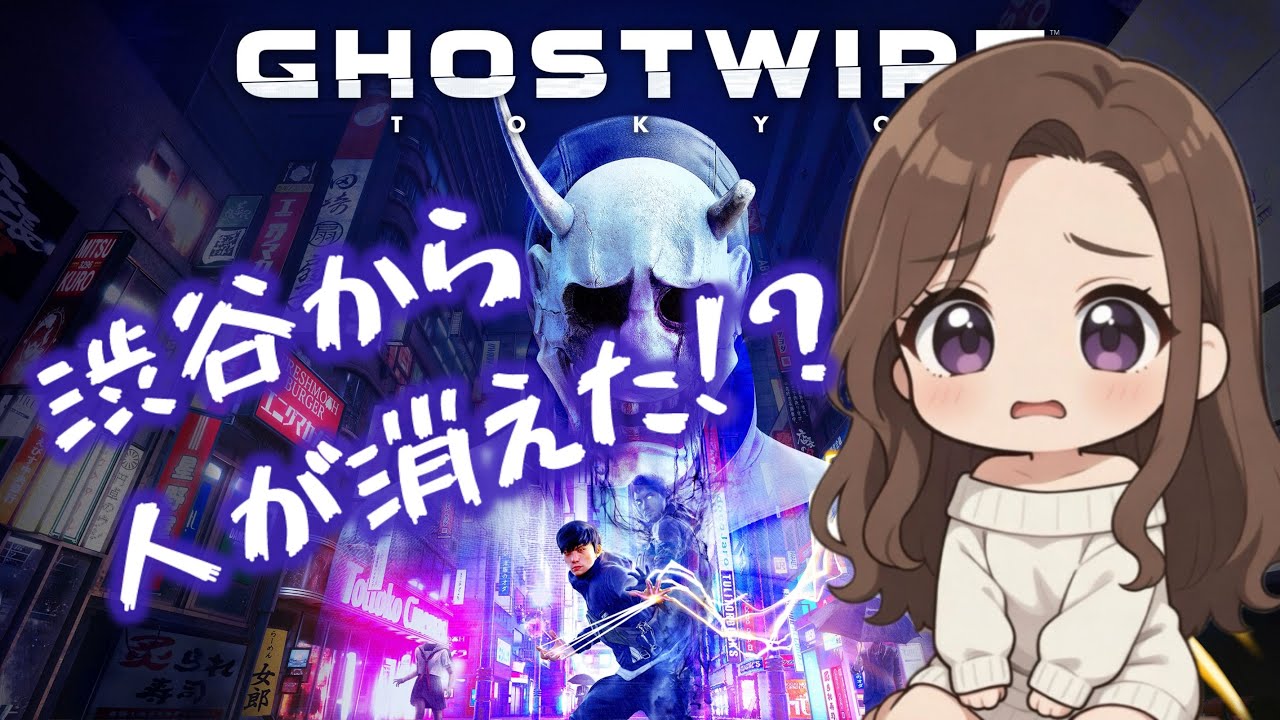 [ゴーストワイヤー東京]ほぼ雑談配信🌸お気軽にコメントください🙆🏻‍♀️