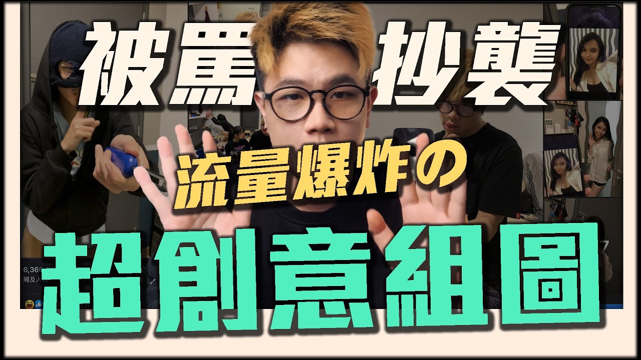 一週五萬次分享最狂創意組圖