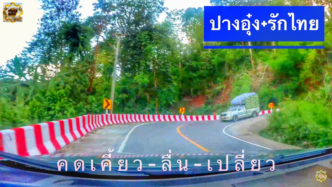 เส้นทางไปปางอุ๋ง บ้านรวมไทย เชื่อมต่อบ้านรักไทย (Pang Oung) ทช.มส.4001