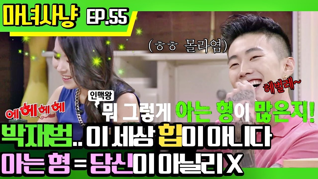 [마녀사냥FULL][55-3] 박재범.. 이 세상 힙이 아니다! 아는 형 = 당신이 아닐리 X ★마녀사냥 55회 다시보기 몰아보기★