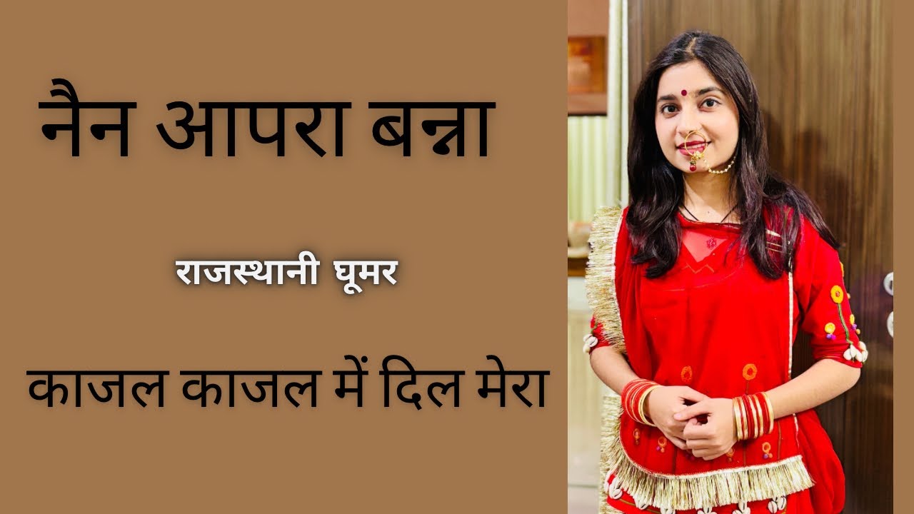 नैन आपरा बन्ना काजल काजल में दिल मेरा || Shadi Dance Video || Rajasthani Wedding Dance