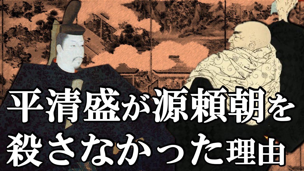 平家最大の誤算 平清盛が源頼朝を殺さなかった理由とは？【鎌倉殿の13人】