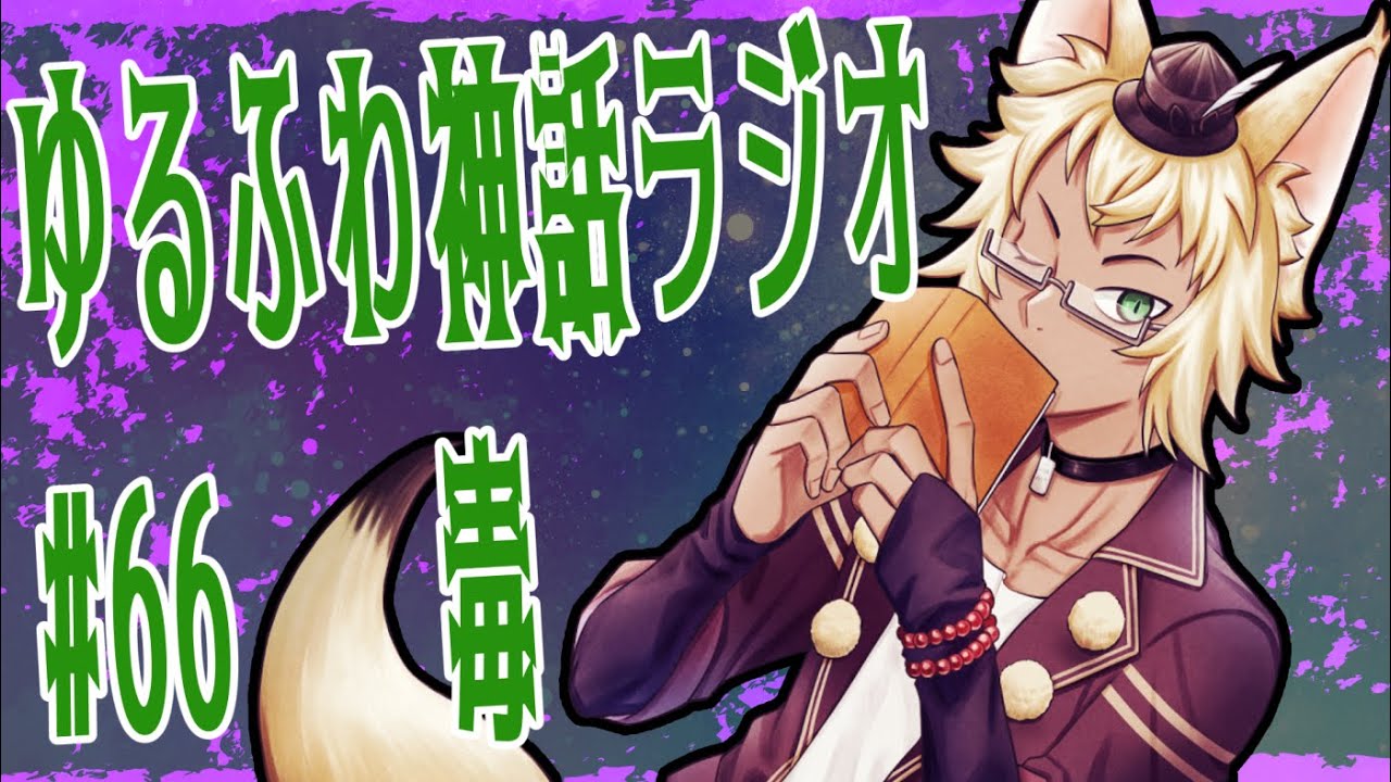【神話解説】ゆるふわ神話ラジオ#66 毒【#新人Vtuber】