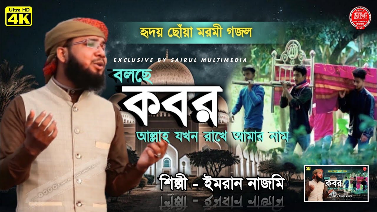 বলছে কবর আল্লাহ যখন রাখে আমার নাম || Bolche Kobor Allah Jokon Rake Amar Nam || Silpi Imran Nazmi New