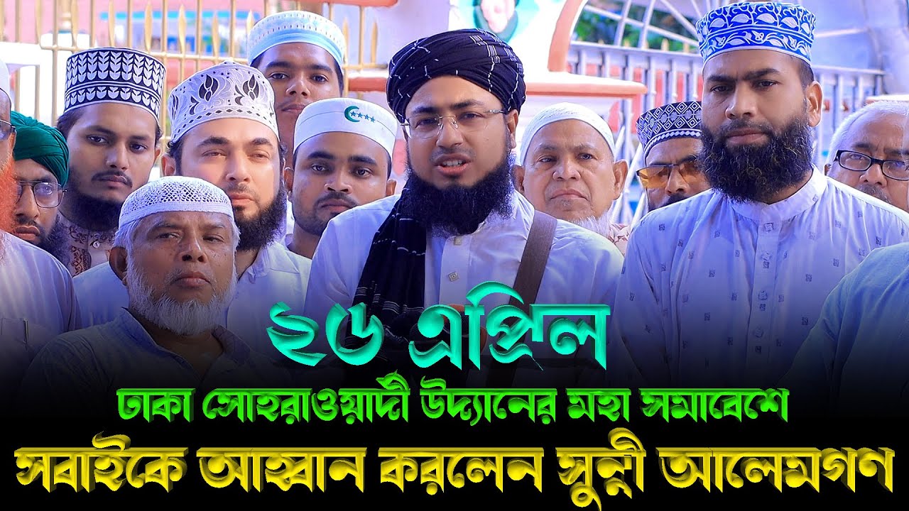 ২৬ এপ্রিল ঢাকা সোহরাওয়ার্দী উদ্যানের সুন্নী মহা সমাবেশের স্থান পরিবর্তন (গোলাপবাগ মাঠ)