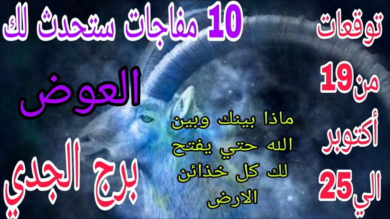 برج الجدي توقعات من 19 أكتوبر الي 25//10 مفاجات//ماذا بينك وبين الله حتي يفتح لك كل خذائن الارض 