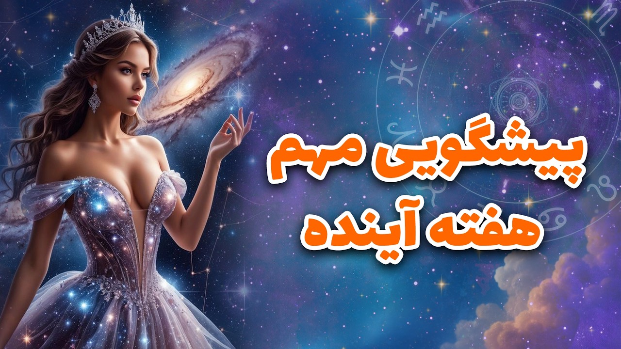 لیان تاروت - پیشگویی مهم هفته آینده
