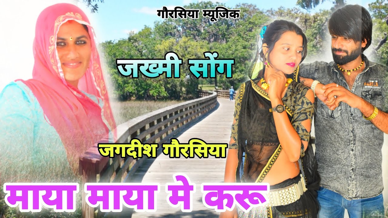 माया माया मे करू माया छोड़ चली गी मारी जान - जगदीश गौरसिया - जख्मी सोंग 2023- JMC Studio