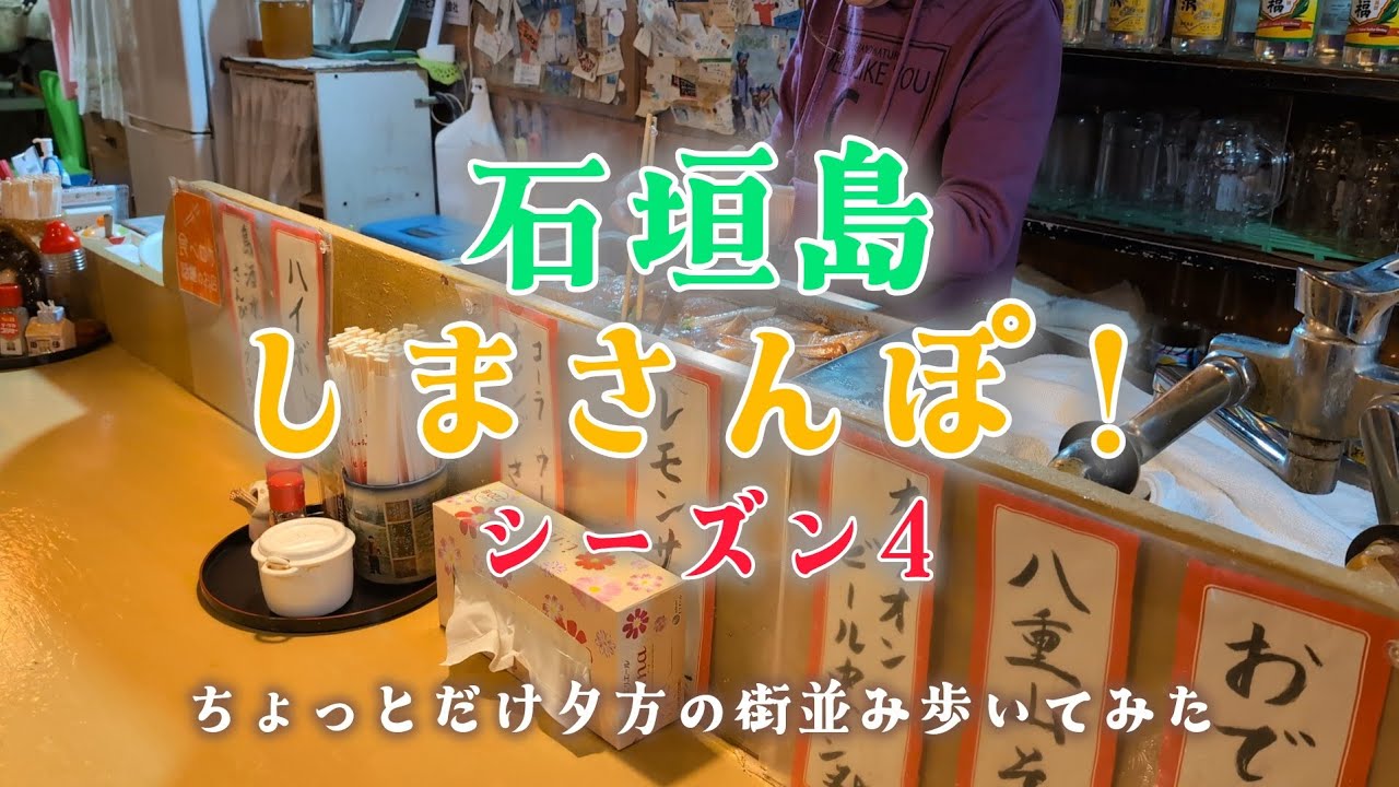 石垣島🏝️しまさんぽ　ちょっとだけ夕方の街並み歩いてみた