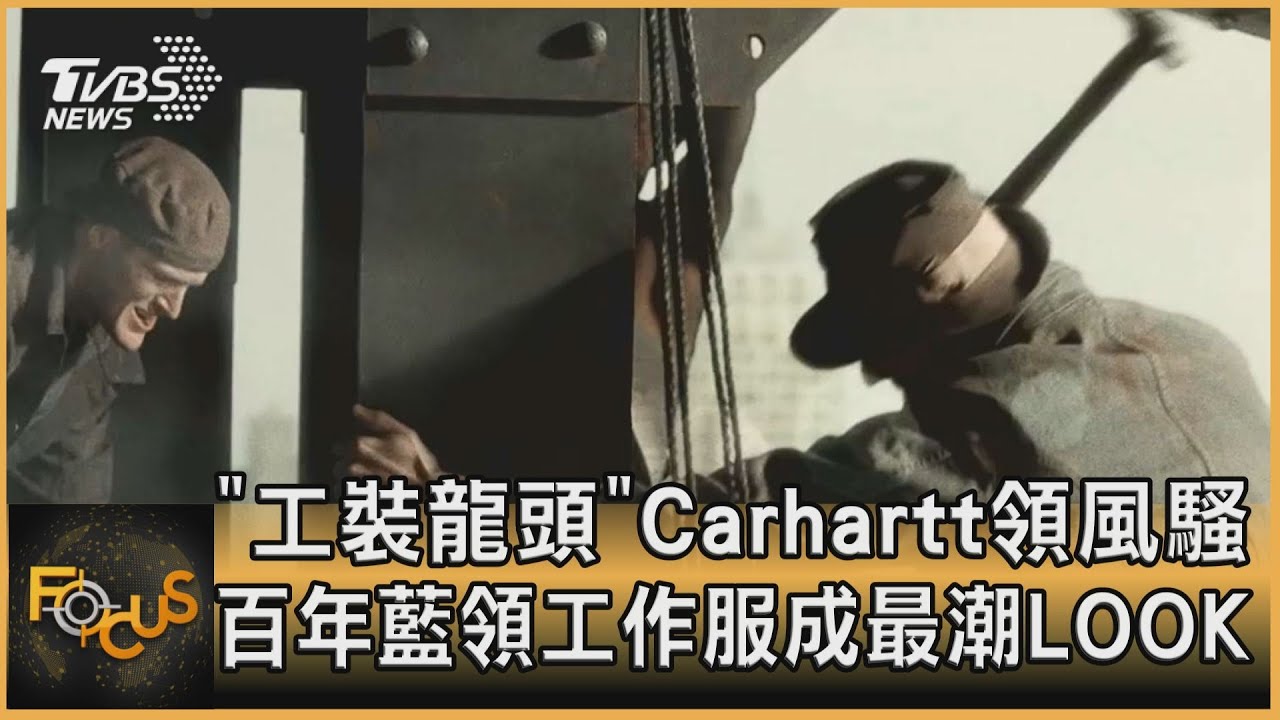 「工裝龍頭」Carhartt領風騷  百年藍領工作服成最潮LOOK ｜彭志宇｜FOCUS全球新聞 20210818