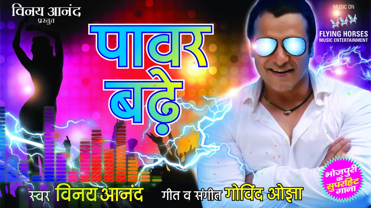 Vinay anand | power badhe | vinay anand bhojpuri song #bhojpuri #bhojpurisong #bhojpuridance 