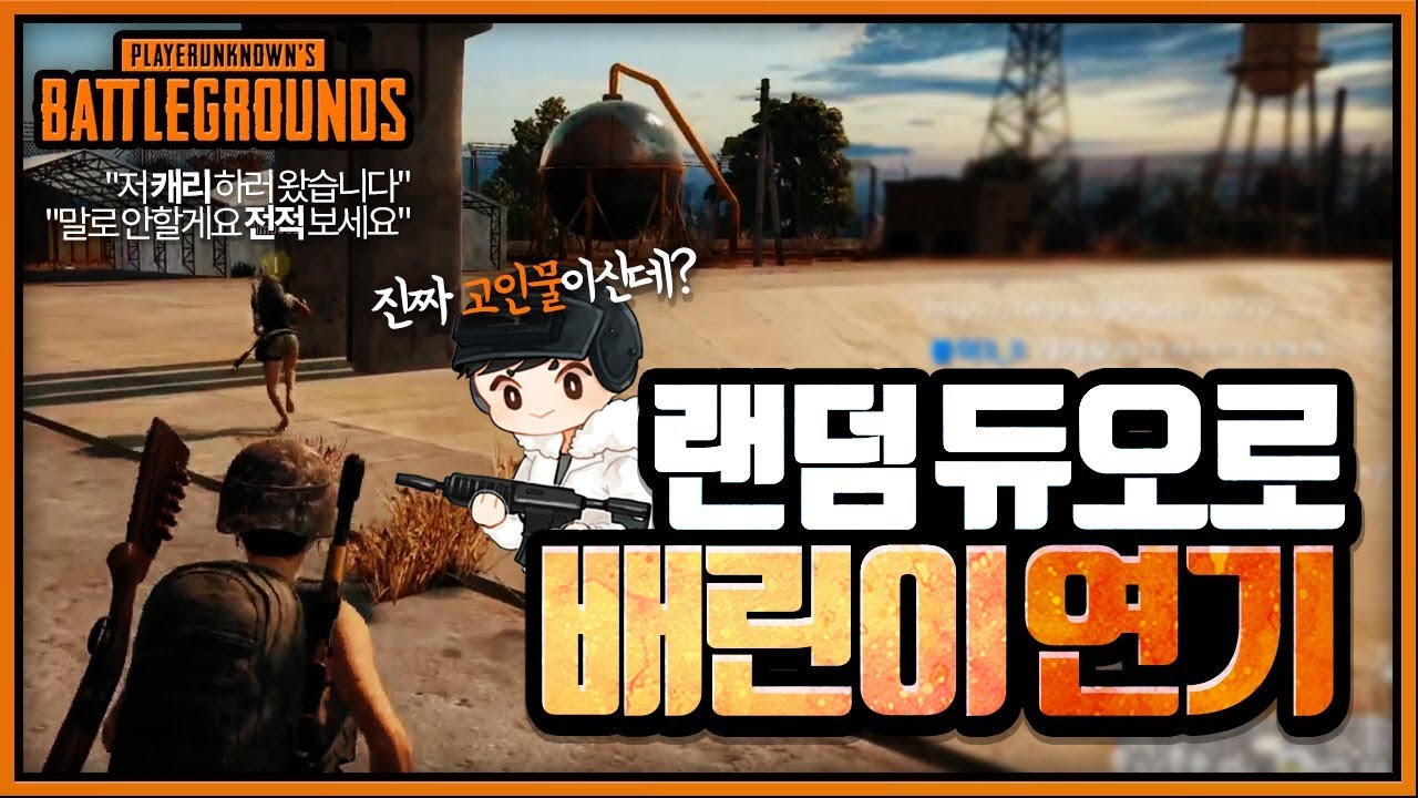 진짜 고인물을 만났다.. 고인물을 속여라! 배린이 연기 [AUG + AWM] (랜덤듀오) | 배틀그라운드 군림보