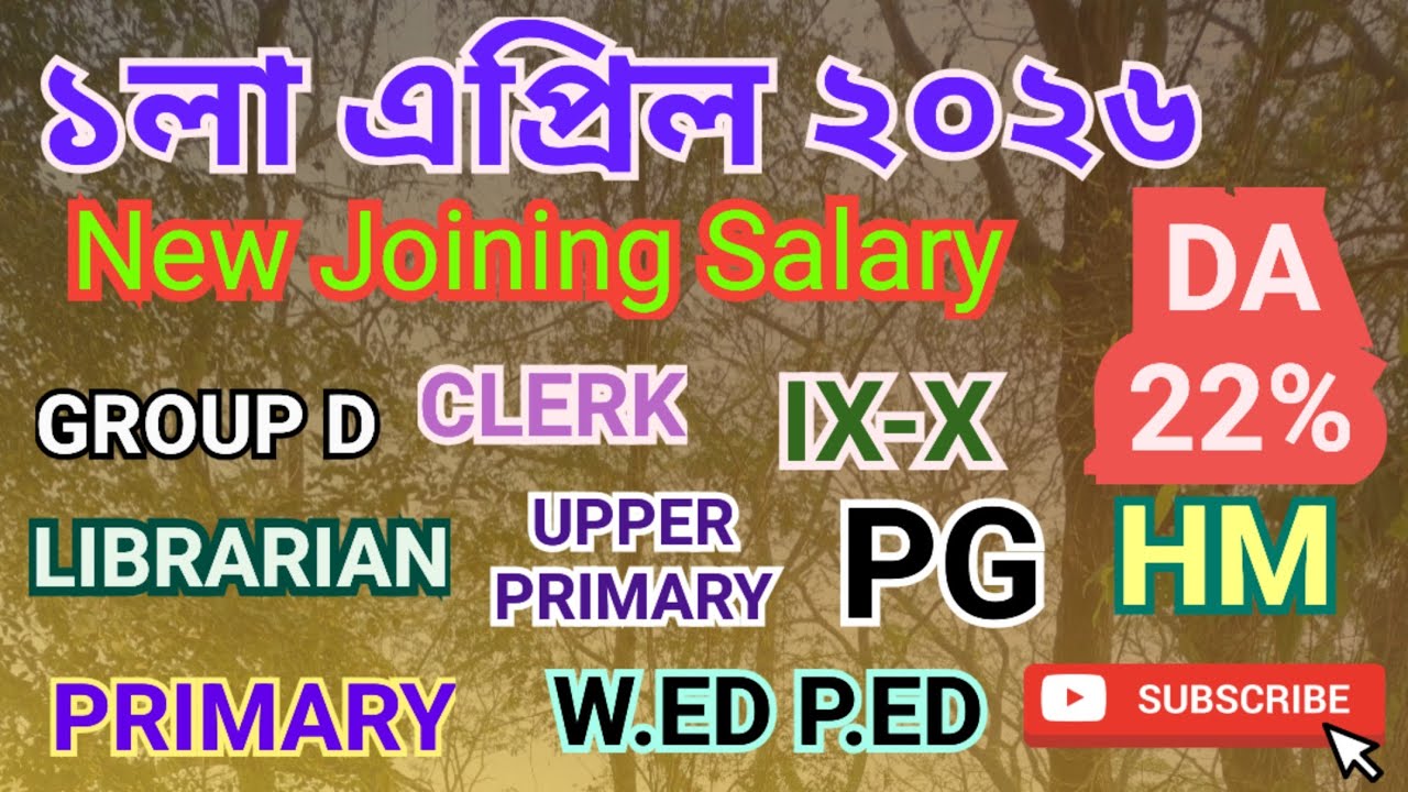 ২০২৬ সালে বিদ্যালয়ের বিভিন্ন পোস্টে জয়েন করলে স্যালারি কত? West Bengal Teachers Salary 2026