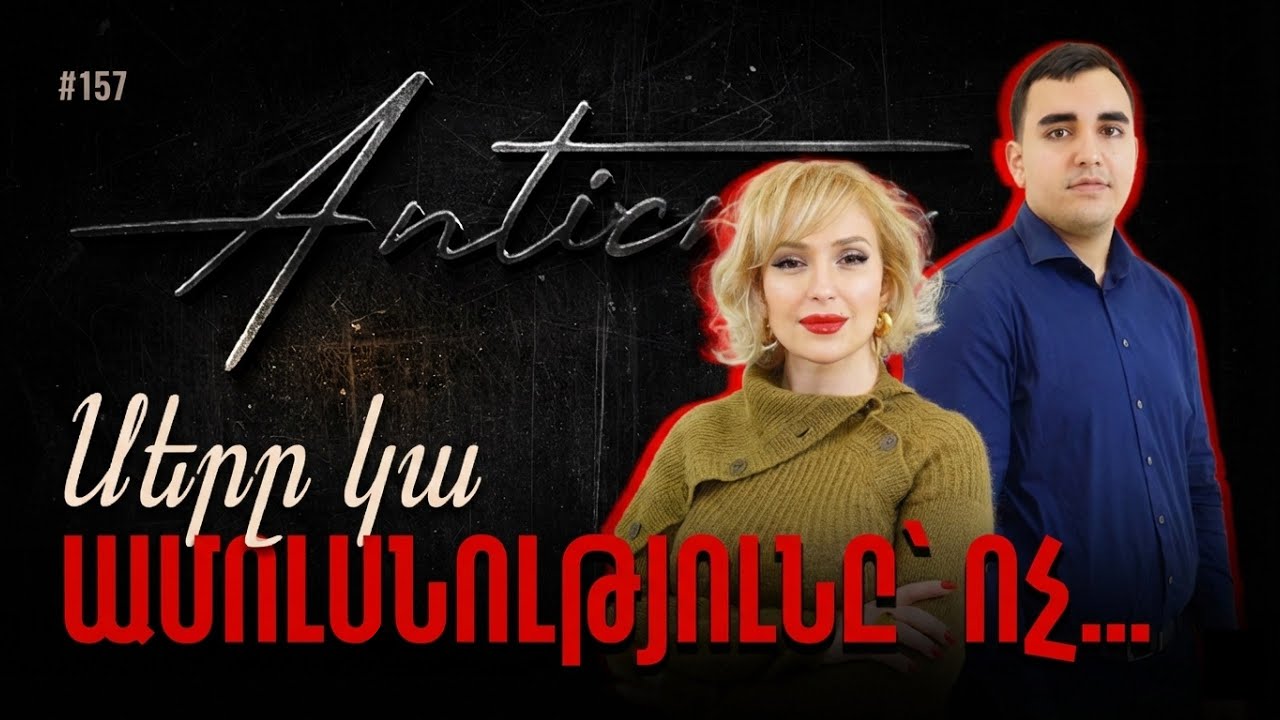Երիտասարդները չեն լռում. նրանց չեն լսում #antistress #talkshow #podcast