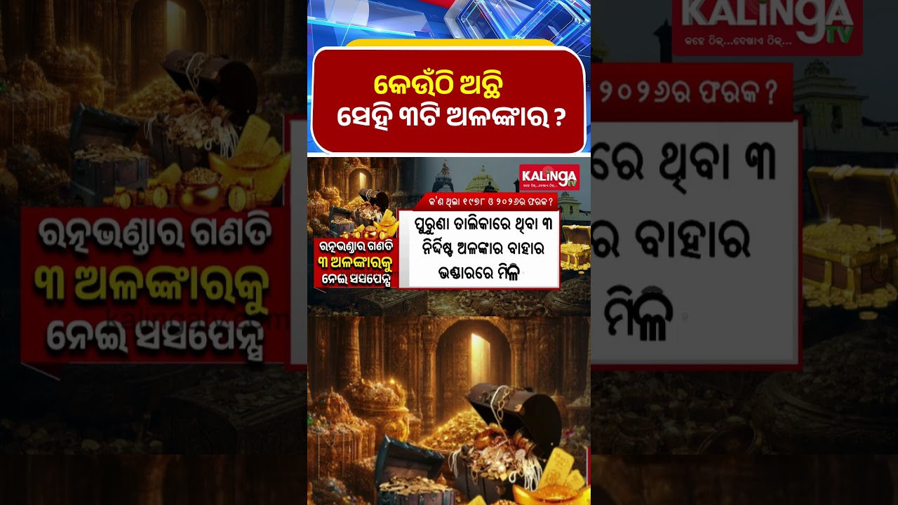 କେଉଁଠି ଅଛି ସେହି ୩ଟି ଅଳଙ୍କାର ?  || Kalinga TV