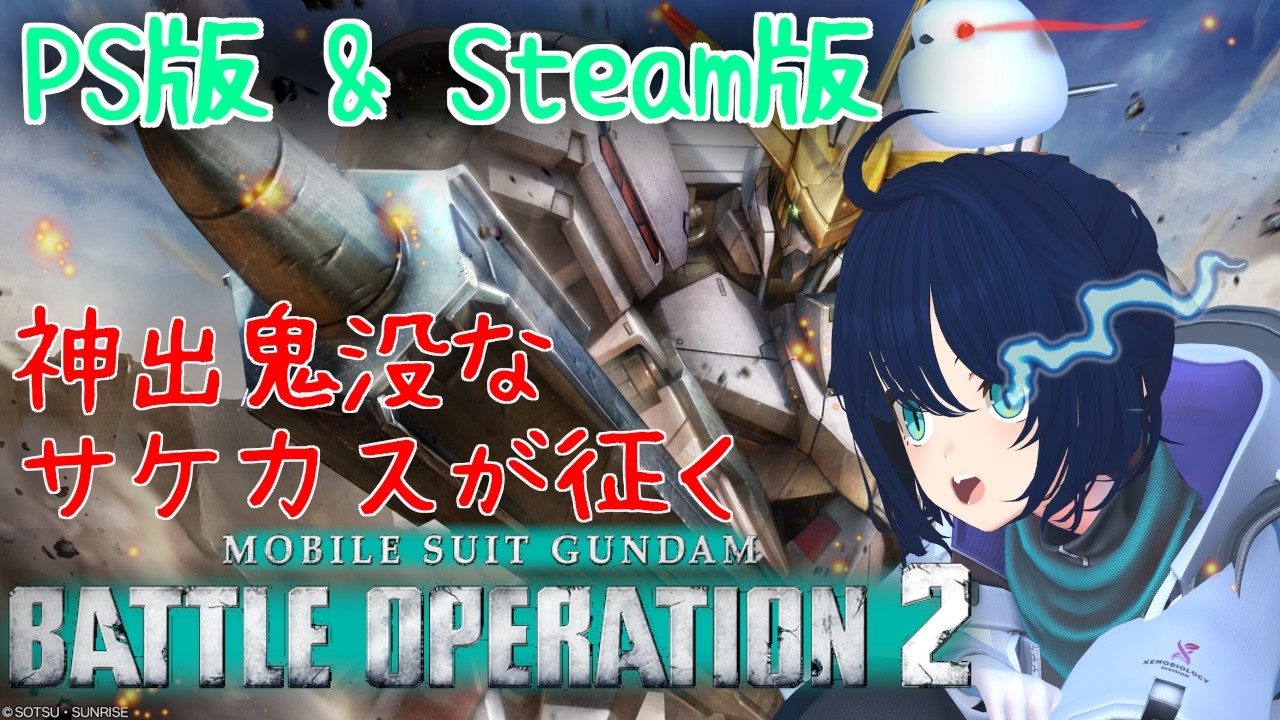 🔨🦾お前を…壊す！サケカス part.94-2【機動戦士ガンダム バトルオペレーション2：PS版＆steam版】