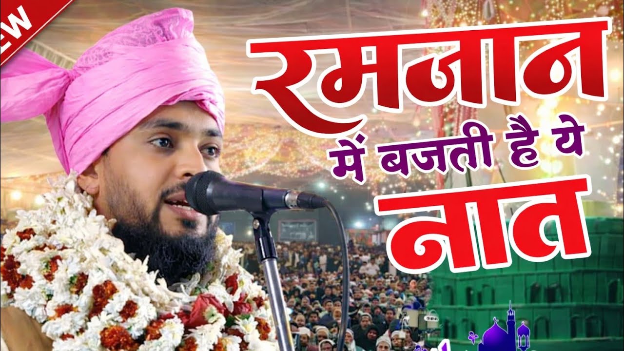  रमज़ान की प्यारी नात l Azmat raza bhagalpuri l Ramzan Special Naat 2026