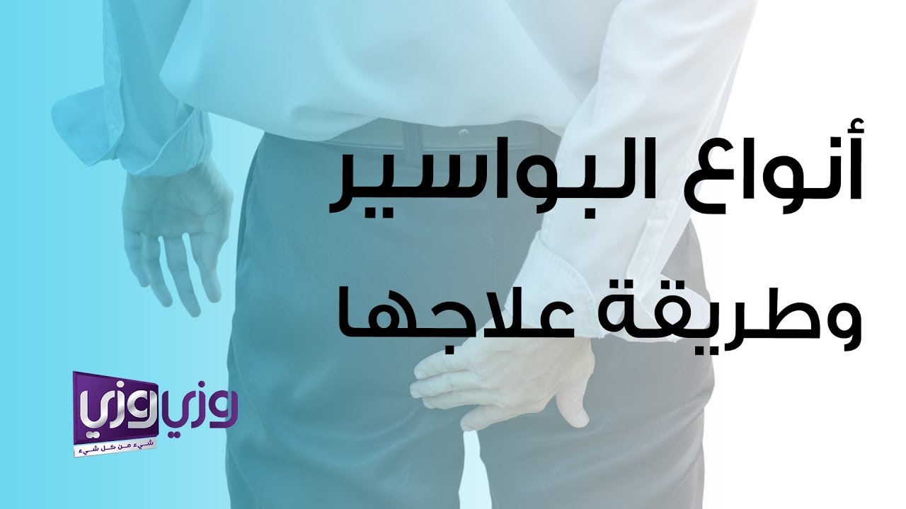 أنواع البواسير وطرق علاجها