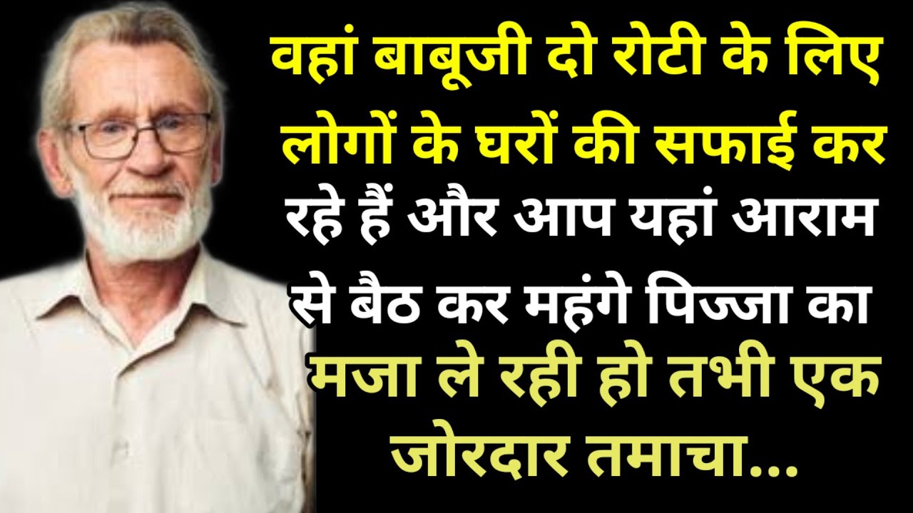 बाबूजी दो रोटी के लिए लोगों के घरों की सफाई कर रहे हैं और आप यहां आराम से बैठ कर महंगे पिज्जा काम