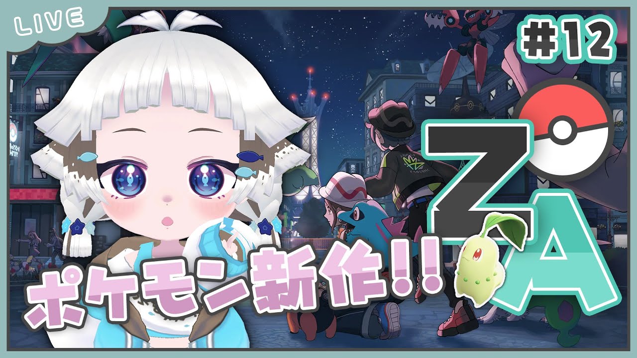 【Pokémon LEGENDS Z-A】ストーリー進める！！！ #12 【ネタバレ注意】