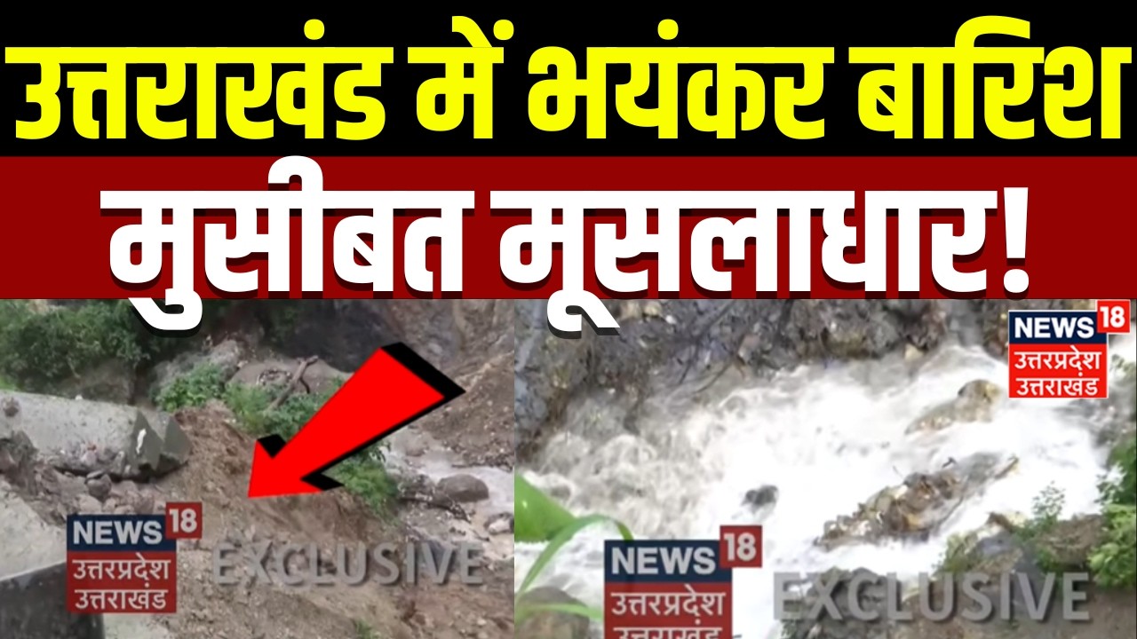 Uttarakhand Weather Update: उत्तराखंड में भयंकर बारिश...मुसीबत मूसलाधार! | Dehradun | Heavy Rain