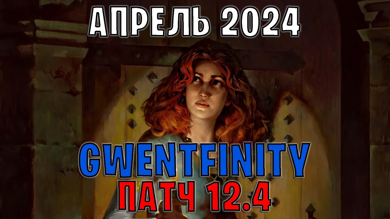 GWENT | ОБЗОР ИЗМЕНЕНИЙ ПАТЧА в GWENTFINITY #6 (Апрель 2024) — ГВИНТ Патч 12.4 (Совет Баланса)