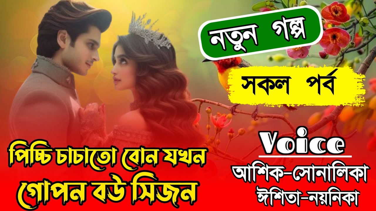পিচ্চি চাচাতো বোন যখন গোপন বউ সিজন/সকল পর্ব/হিমু-সোনালিকা,💔নিষিদ্ধ ভালবাসা। 