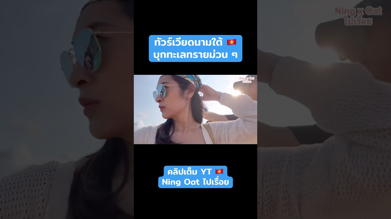 #ทัวร์เวียดนามใต้ #มุยเน่ #muine #muinetrip #whitesand #vietnam #ทะเลทราย #เวียดนามใต้ #เที่ยวกับแฟน