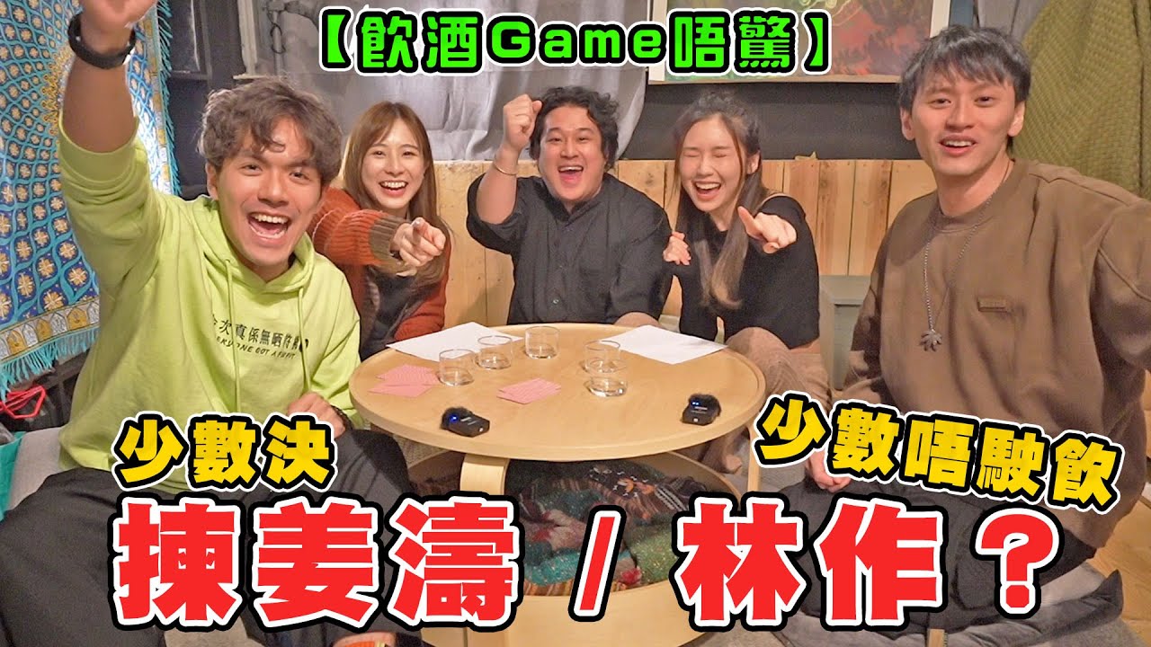 【飲酒Game唔驚EP.2】姜濤同林作 你會揀邊個? 你係少數就唔駛飲！ ft. @eg1212 @Samui218 @dou6lei5syu1