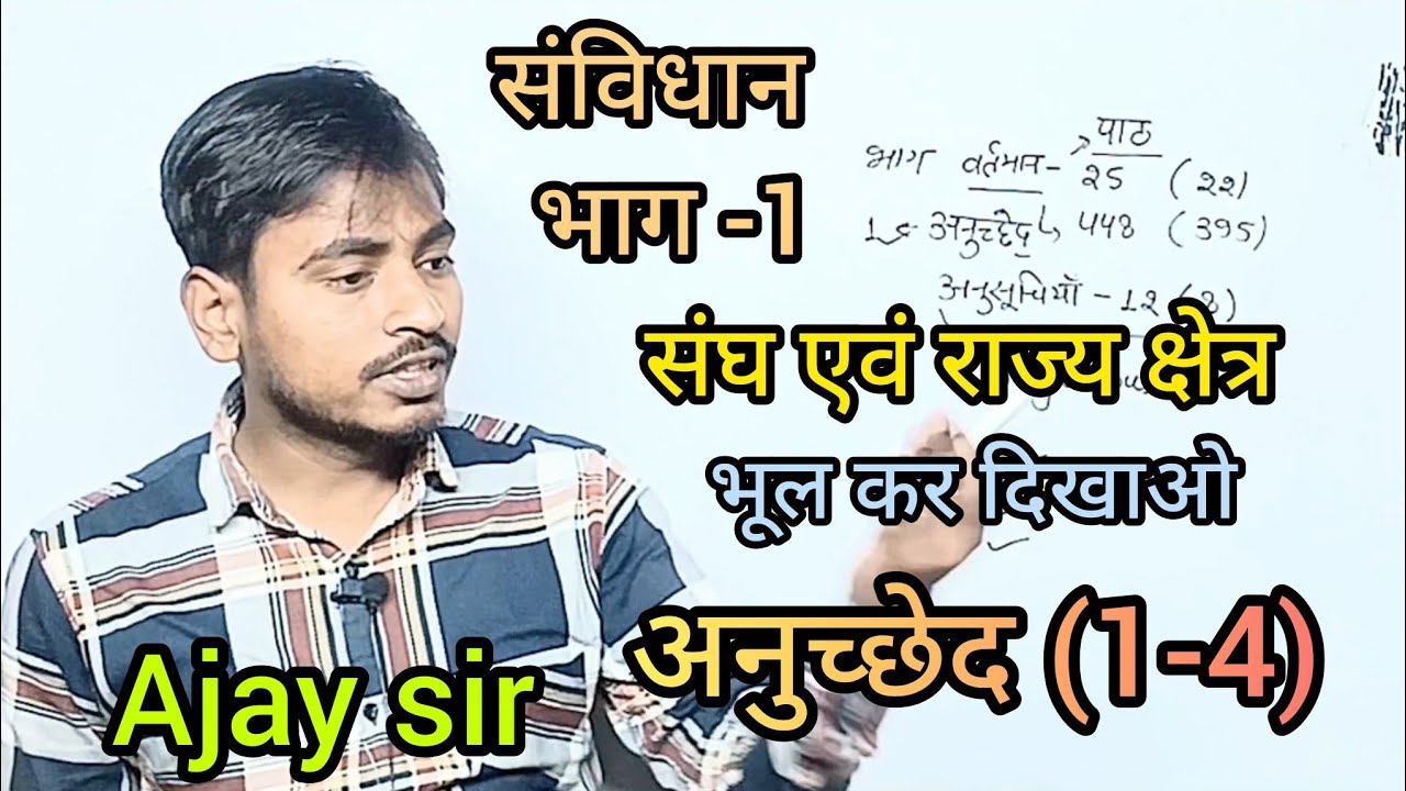 संविधान के भाग -1 की संपूर्ण जानकारी, All information of Constitution Part-1 By Ajay Sir #polity 