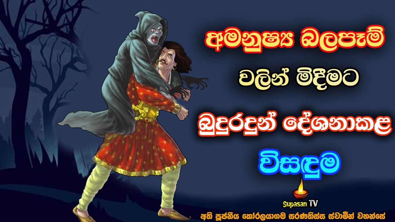 බොහෝ මිනිසුන්ට වන අමනුෂ්‍ය බලපෑම් වලින් මිදීමේ මඟ | The way to get rid of inhuman influences