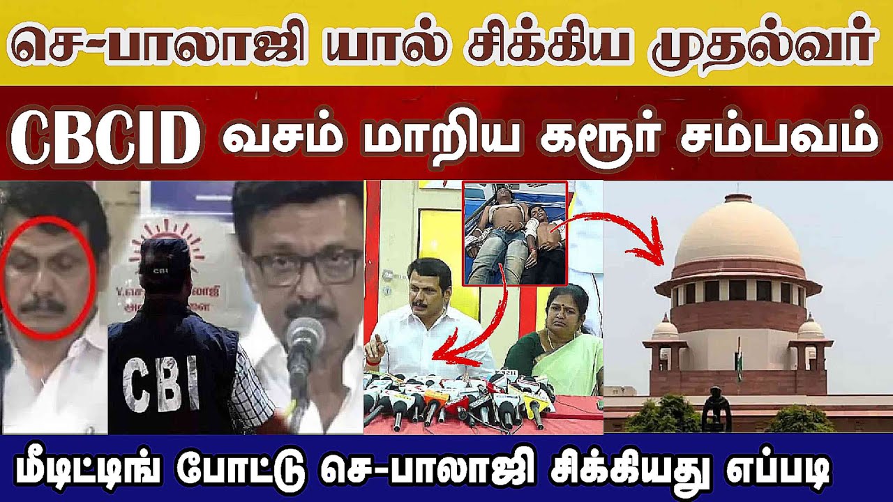 CBI வசம் மாறிய கரூர் சம்பவம் Senthil balaji யால் சிக்கிய Stalin உள்ளே வந்த உச்ச நீதிமன்றம் vijay tvk