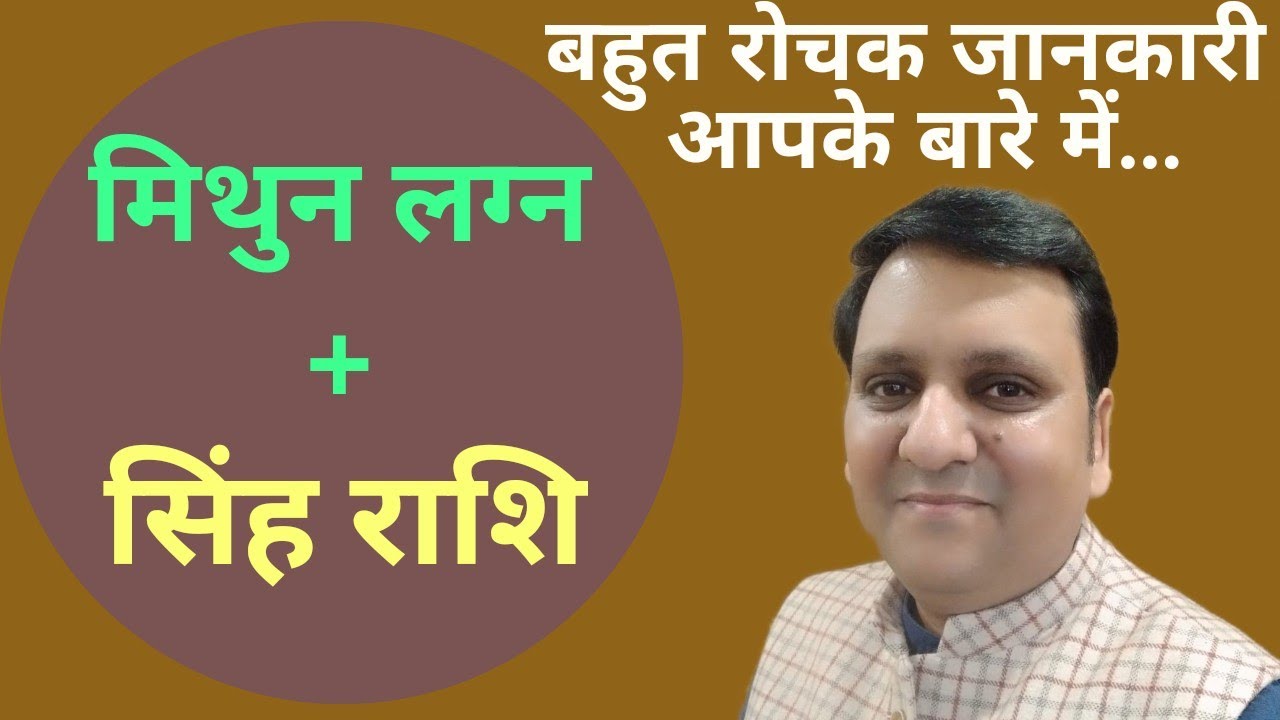 मिथुन लग्न- सिंह राशि, दोनों हैं आपकी कुण्डली में तो क्या असर पड़ेगा जीवन पर..रोचक बातें।